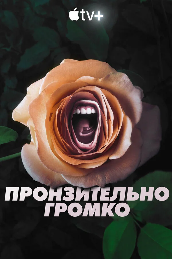 Пронзительно громко - постер